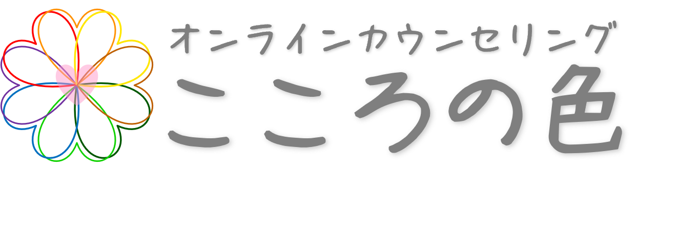 オンラインカウンセリングこころの色